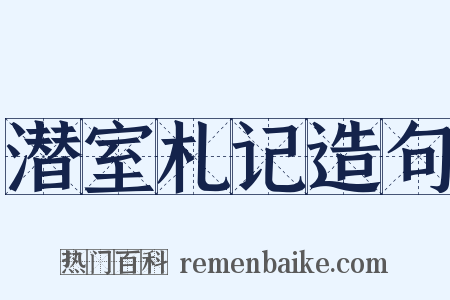 潜室札记造句是什么意思的图片